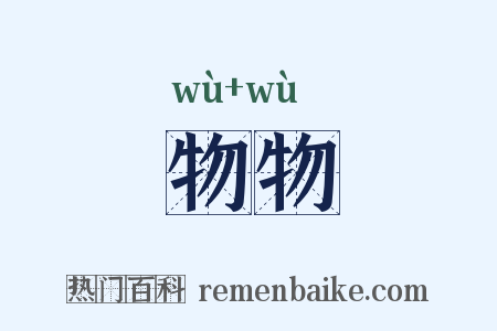 物物是什么意思的图片
